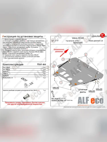 Защита картера двигателя и КПП ALFECO (Сталь 2 мм) Volvo XC40 (2017-2022)