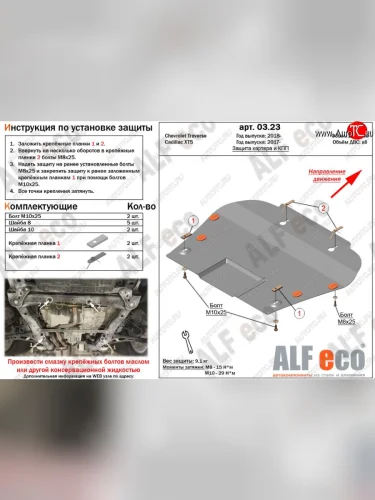 Защита картера двигателя и КПП ALFECO (V-all) (Алюминий 3 мм) Cadillac XT5 дорестайлинг (2016-2020)