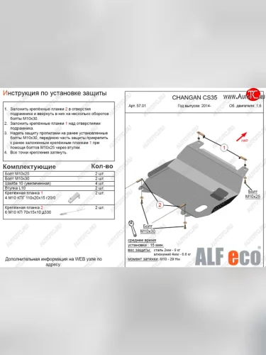 Защита картера двигателя и КПП (V-1,6) Alfeco (Алюминий 3 мм) Changan CS35 (2012-2021)