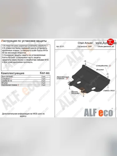 Защита картера двигателя и КПП (V-1,6) Alfeco (Сталь 2 мм) Chery Amulet (Corda) A15 лифтбэк (2003-2010)
