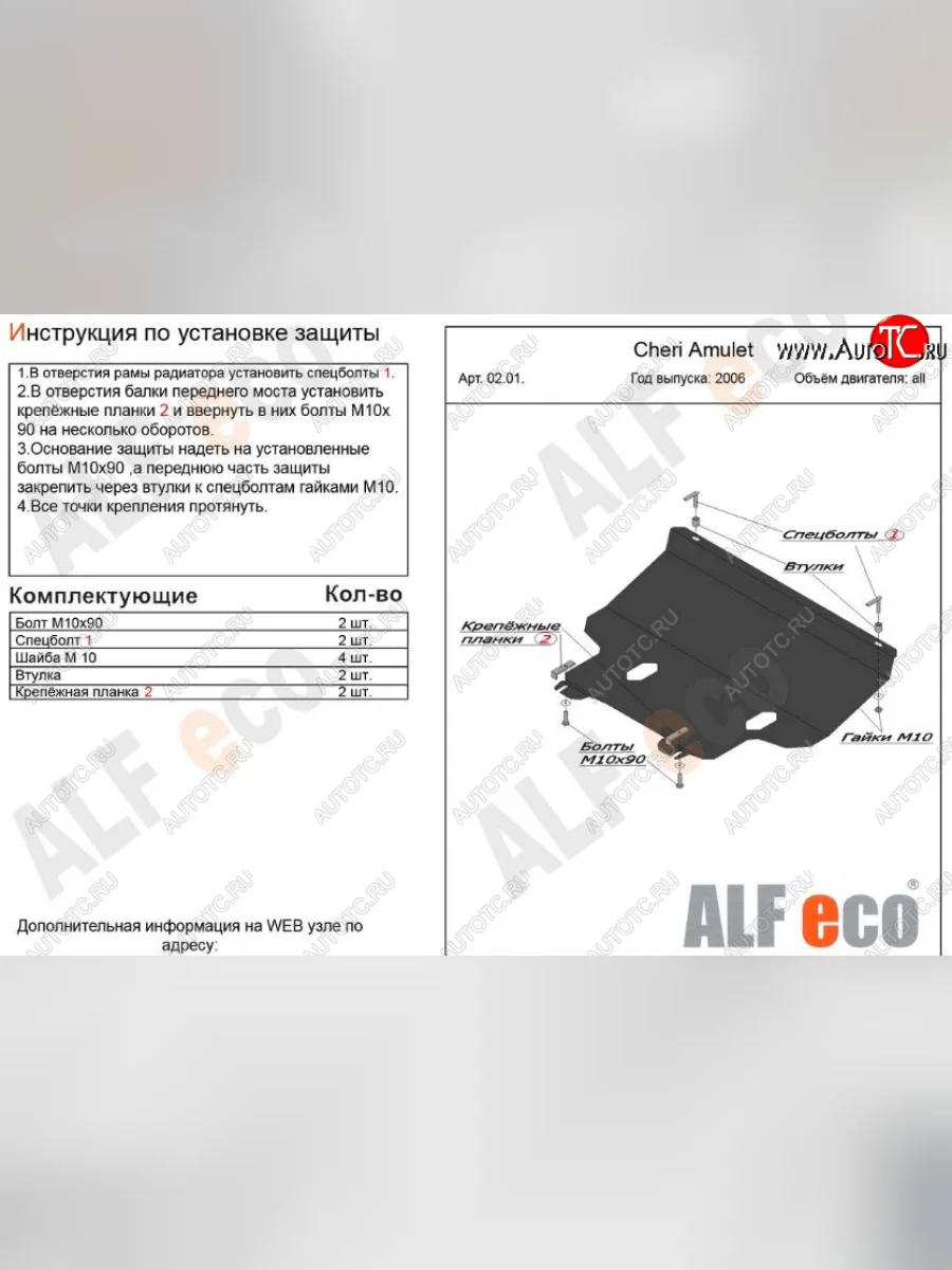 Защита картера двигателя и КПП (V-1,6) Alfeco Chery Amulet (Corda) A15 лифтбэк (2003-2010) (Сталь 2 мм)  с доставкой в г. Керчь