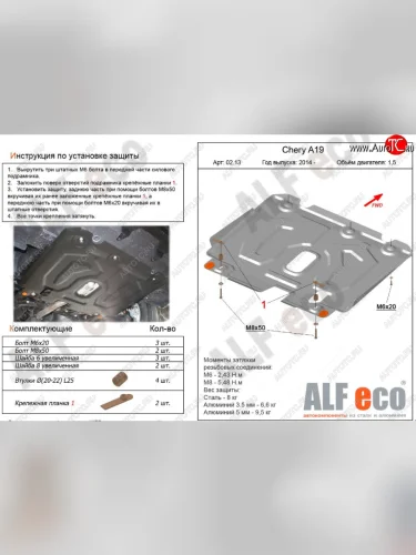 Защита картера двигателя и КПП (V-1,5) Alfeco (Алюминий 3 мм) Chery Bonus 3 (A19) седан (2013-2016)