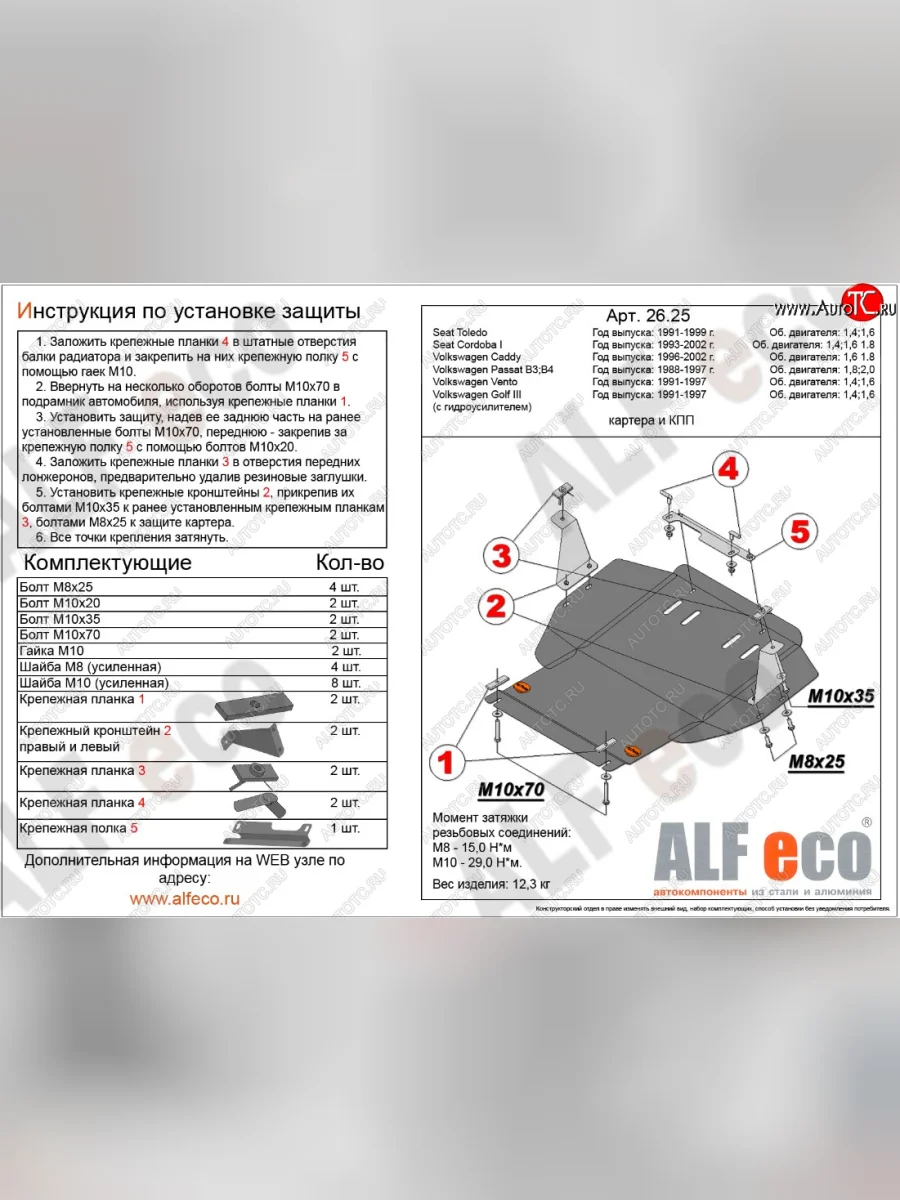 Защита картера двигателя и КПП ALFECO (дв. 1.4; 1.6 л) Volkswagen Passat B4 универсал (1993-1996) (Алюминий 3 мм)  в Перми Пермском крае