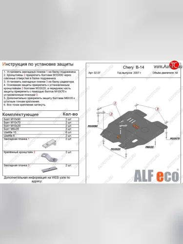 Защита картера двигателя и КПП (V-2,0) Alfeco (Алюминий 3 мм) Chery Cross Eastar B14 (2006-2015)