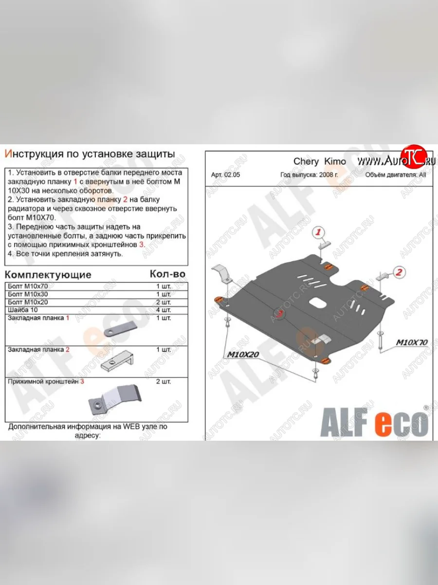 Защита картера двигателя и КПП (V-1,3) Alfeco Chery Kimo A1 хэтчбэк (2008-2014) (Сталь 2 мм)  в Керчи Республика Крым