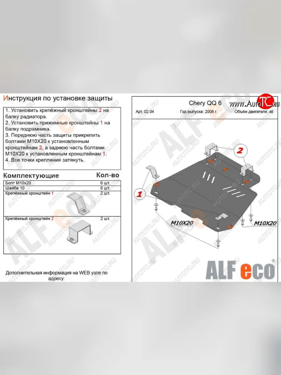 Защита картера двигателя и КПП (V-1,1; 1,3) Alfeco Chery QQ6 (2006-2010) (Сталь 2 мм)  с доставкой в г. Керчь