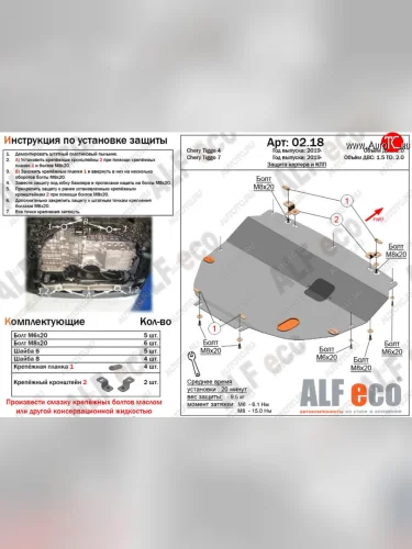 Защита картера двигателя и КПП (V-1,5;1,5T;2,0, большая) ALFECO (Сталь 2 мм) Chery Tiggo 7 (2020-2025)