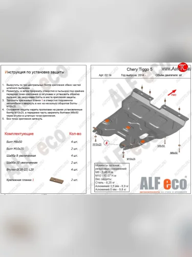Защита картера двигателя и КПП ALFECO (V-2,0) (Алюминий 3 мм) Chery Tiggo 5 (T21) дорестайлинг (2014-2017)