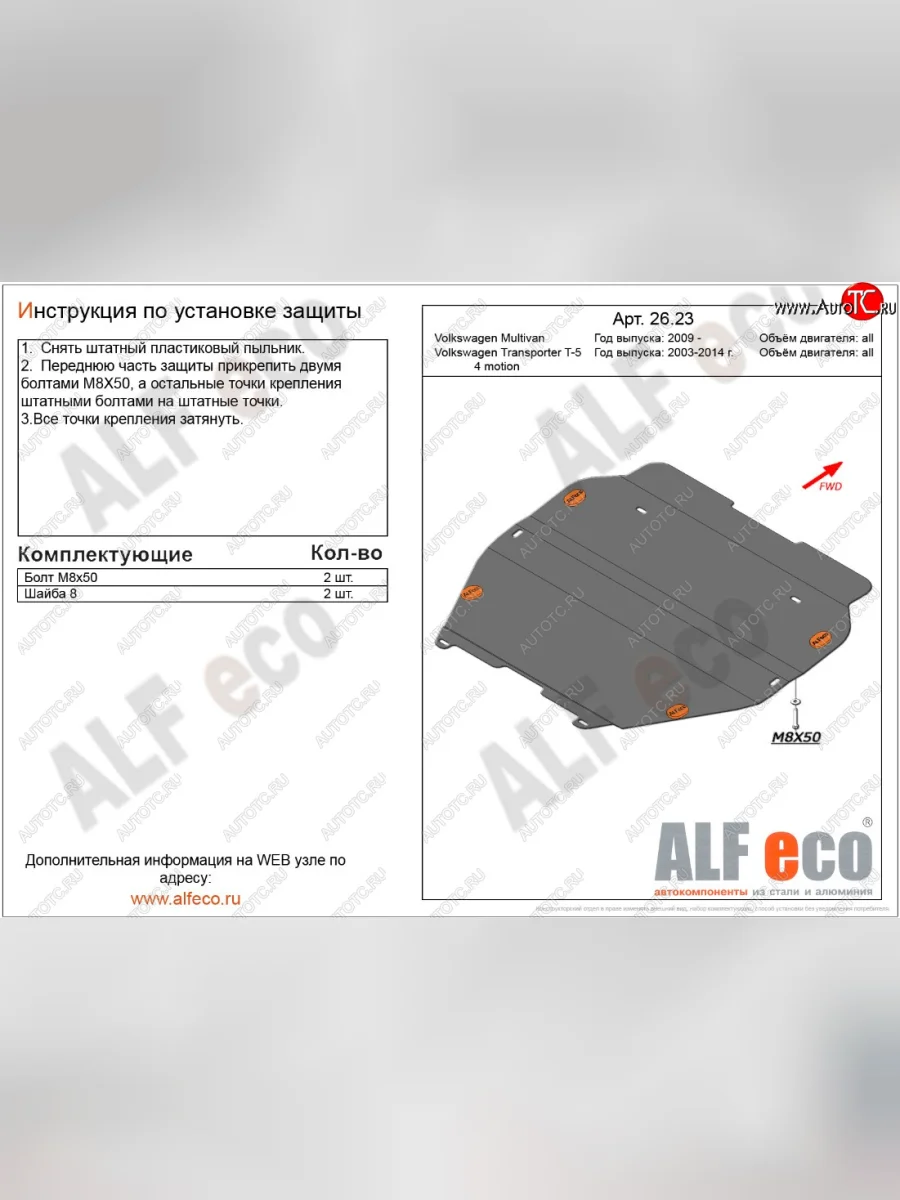 Защита картера двигателя и КПП ALFECO Volkswagen Transporter T5 рестайлинг (2009-2015) (Алюминий 3 мм, установка без пыльника)  с доставкой в г. Керчь