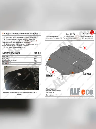 Защита картера двигателя и КПП ALFECO (Алюминий 3 мм, установка на пыльник) Volkswagen Transporter T5 рестайлинг (2009-2015)