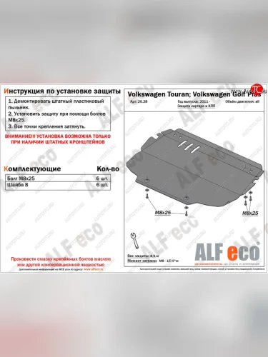 Защита картера двигателя и КПП ALFECO Volkswagen Touran 1T 1-ый рестайлинг минивэн (2006-2010)