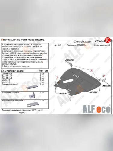 Защита картера двигателя и КПП Alfeco (Сталь 2 мм) Chevrolet Aveo T200 хэтчбек 5 дв (2002-2008)