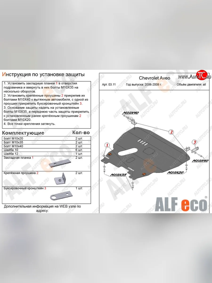 Защита картера двигателя и КПП Alfeco Chevrolet Aveo T200 хэтчбек 5 дв (2002-2008) (Сталь 2 мм)  в Перми Пермском крае