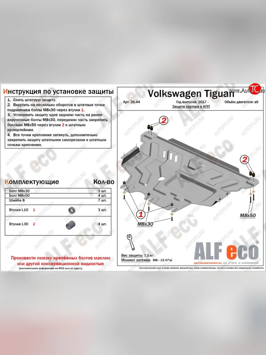 Защита картера двигателя и КПП ALFECO Volkswagen Tiguan Mk2 рестайлинг (2020-2022) (Сталь 2 мм)  в Перми Пермском крае
