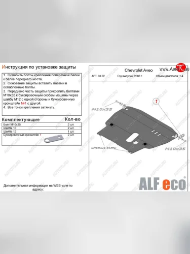 Защита картера двигателя и КПП (большая, V-1,4) Alfeco (Алюминий 3 мм) Chevrolet Aveo T250 хэтчбек 5 дв рестайлинг (2006-2011)