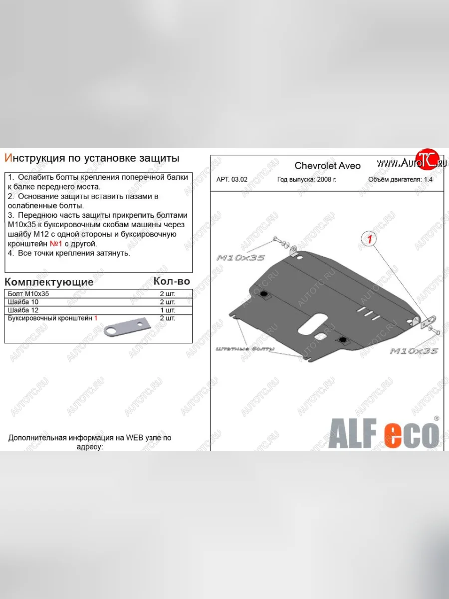 Защита картера двигателя и КПП (большая, V-1,4) Alfeco Chevrolet Aveo T250 хэтчбек 5 дв рестайлинг (2006-2011) (Алюминий 3 мм)  в Керчи Республика Крым