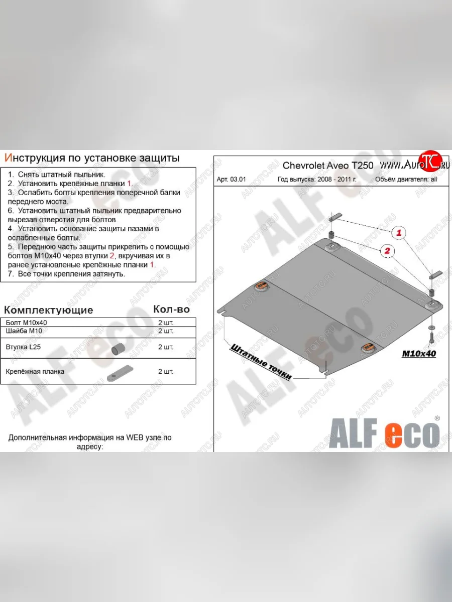 Защита картера двигателя и КПП (малая) Alfeco Chevrolet Aveo T250 хэтчбек 5 дв рестайлинг (2006-2011) (Сталь 2 мм)  в Керчи Республика Крым