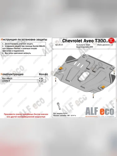 Защита картера двигателя и КПП Alfeco (Сталь 2 мм) Chevrolet Aveo T300 хэтчбек (2011-2015)