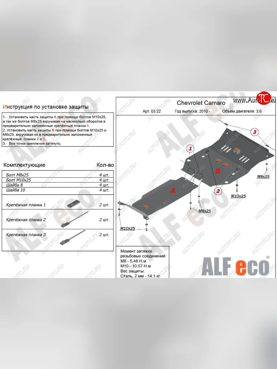Защита картера двигателя и КПП (2 части, V-3,6) Alfeco Chevrolet Camaro рестайлинг (2013-2016) (Сталь 2 мм)  в Керчи Республика Крым