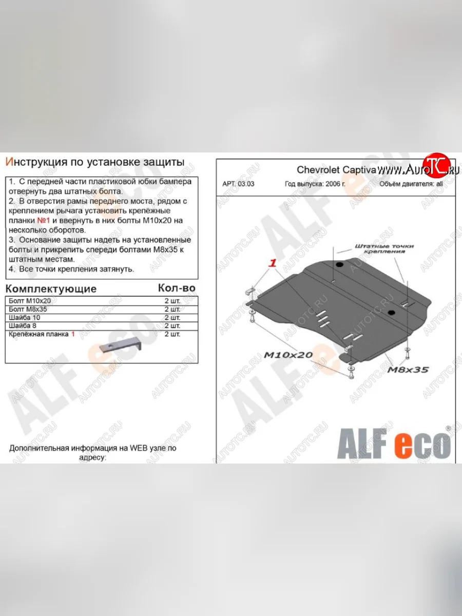 Защита картера двигателя и КПП Alfeco Chevrolet Captiva  дорестайлинг (2006-2011) (Алюминий 3 мм)  в Самаре Самарской области