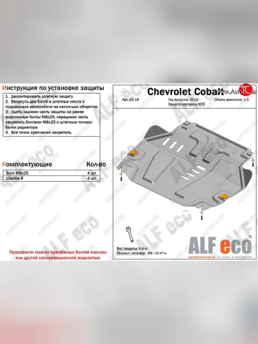 Защита картера двигателя и КПП (V-1,5) Alfeco Chevrolet Cobalt седан дорестайлинг (2011-2016) (Алюминий 3 мм)