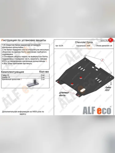 Защита картера двигателя и КПП Alfeco (Сталь 2 мм) Chevrolet Epica V250 (2006-2012)
