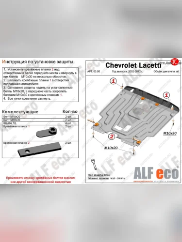 Защита картера двигателя и КПП Alfeco (Сталь 2 мм) Chevrolet Lacetti хэтчбек (2002-2013)