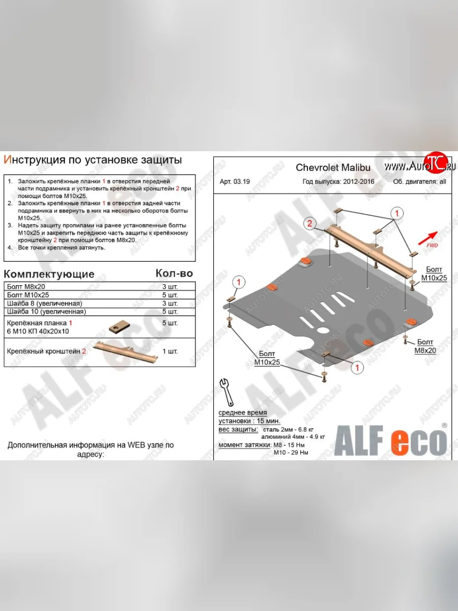 Защита картера двигателя и КПП Alfeco Chevrolet Malibu 8 (2013-2015) (Сталь 2 мм)  в Самаре Самарской области