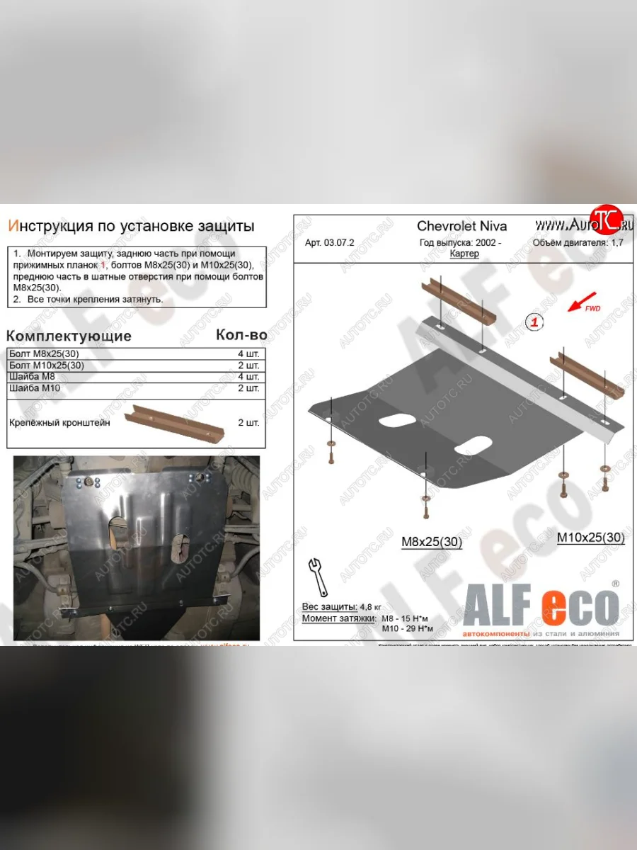 Защита картера двигателя (V-1,7) Alfeco Лада ВАЗ 2123 (Нива Шевроле) 1 рестайлинг (2009-2020) (Сталь 2 мм)  в Перми Пермском крае