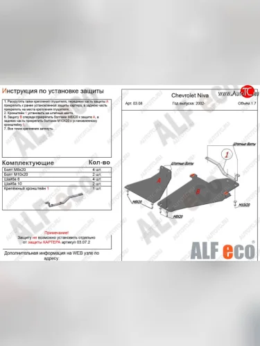 Защита КПП и РК (2 части, V-1,7 ) Alfeco (Алюминий 3 мм) Chevrolet Niva 2123 рестайлинг (2009-2020)