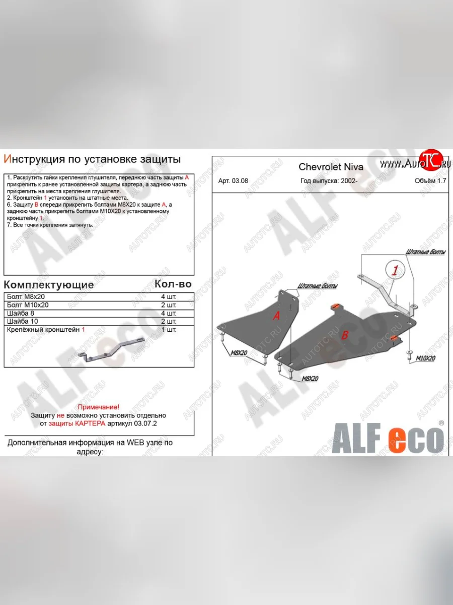 Защита КПП и РК (2 части, V-1,7 ) Alfeco Chevrolet Niva 2123 рестайлинг (2009-2020) (Алюминий 3 мм)  в Самаре Самарской области