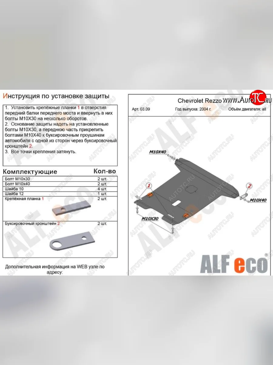 Защита картера двигателя и КПП Alfeco Chevrolet Rezzo (2000-2008) (Алюминий 3 мм)  в Керчи Республика Крым