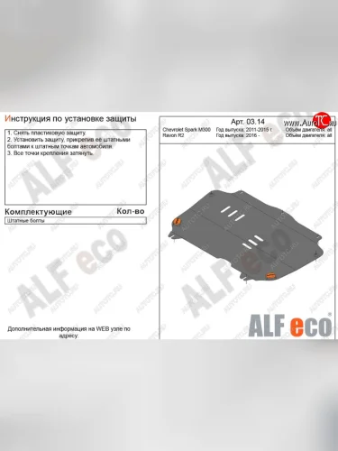 Защита картера двигателя и КПП Alfeco (Сталь 2 мм) Chevrolet Spark M300 дорестайлинг (2010-2015)