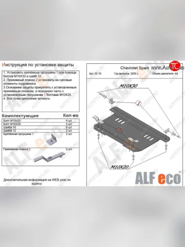 Защита картера двигателя и КПП Alfeco (Сталь 2 мм) Chevrolet Spark M200,250 (2005-2010)