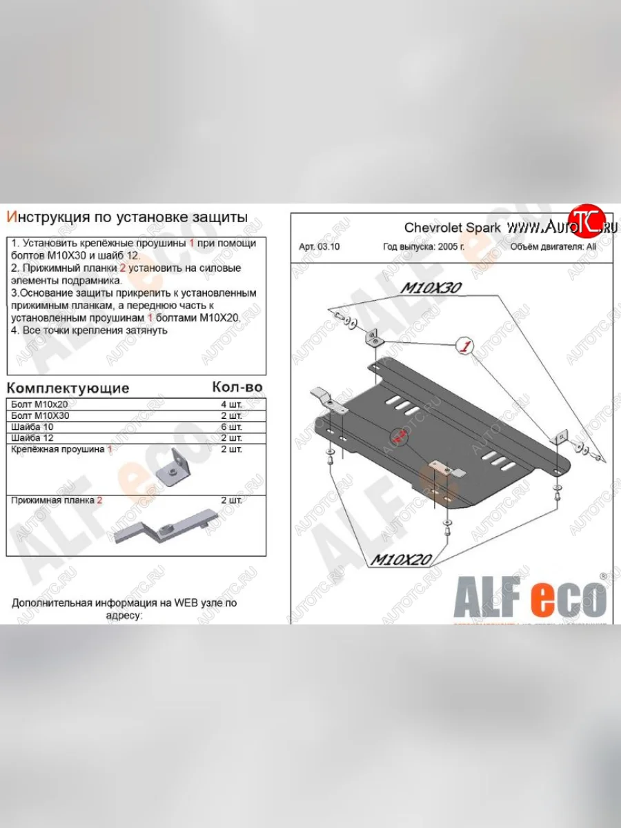 Защита картера двигателя и КПП Alfeco Chevrolet Spark M200,250 (2005-2010) (Сталь 2 мм)  в Самаре Самарской области