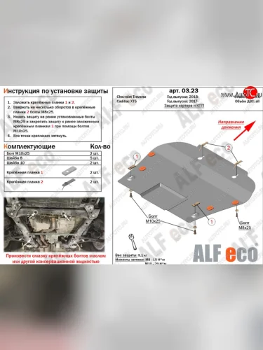 Защита картера двигателя и КПП (V-3,6) Alfeco (Алюминий 3 мм) Chevrolet Traverse дорестайлинг (2017-2022)