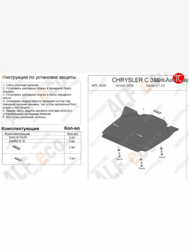 Защита картера двигателя (V-2,7; 3,5) Alfeco (Алюминий 3 мм) Chrysler 300C LX седан (2004-2011)