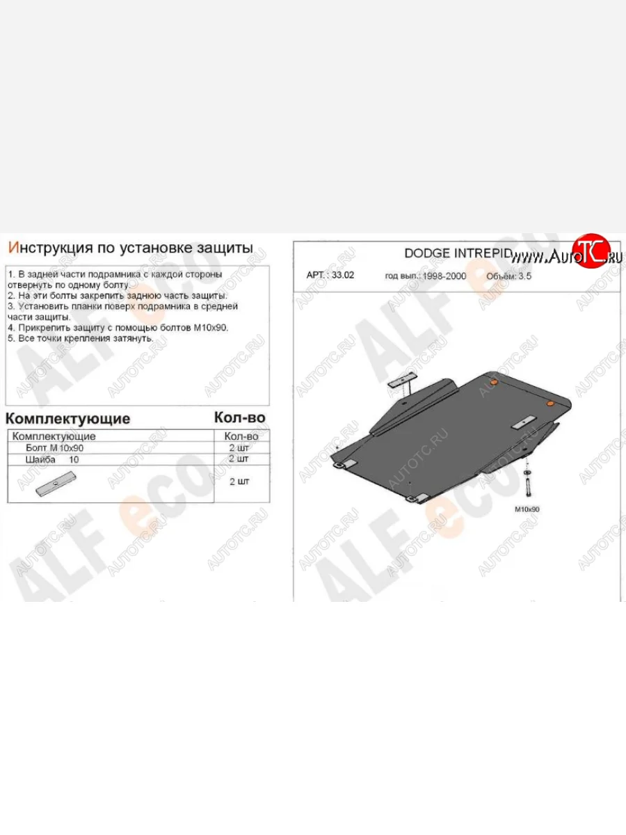 Защита картера двигателя и КПП (V-2,7; 3,5; 3,0 CRD) Alfeco Chrysler 300M LR седан (1998-2004) (Алюминий 3 мм)  в Самаре Самарской области
