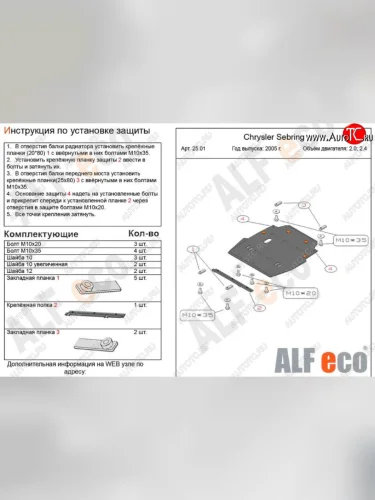 Защита картера двигателя и КПП (V- 2,0; 2,4) Alfeco (Алюминий 3 мм) Chrysler Sebring JR седан дорестайлинг (2000-2003)