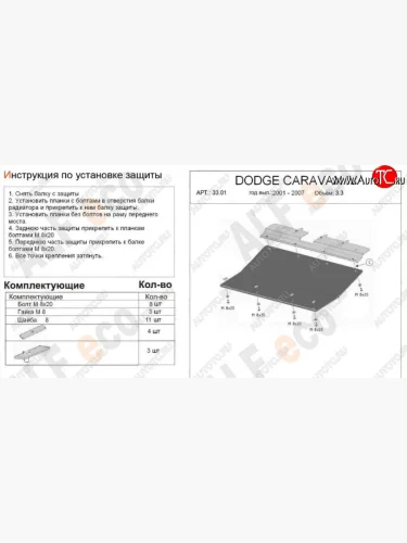 Защита картера двигателя и КПП (V-2,4; 3,3; 3,8; 2,5d; 2,8d) Alfeco (Сталь 2 мм) Chrysler Voyager RG минивэн дорестайлинг (2000-2004)