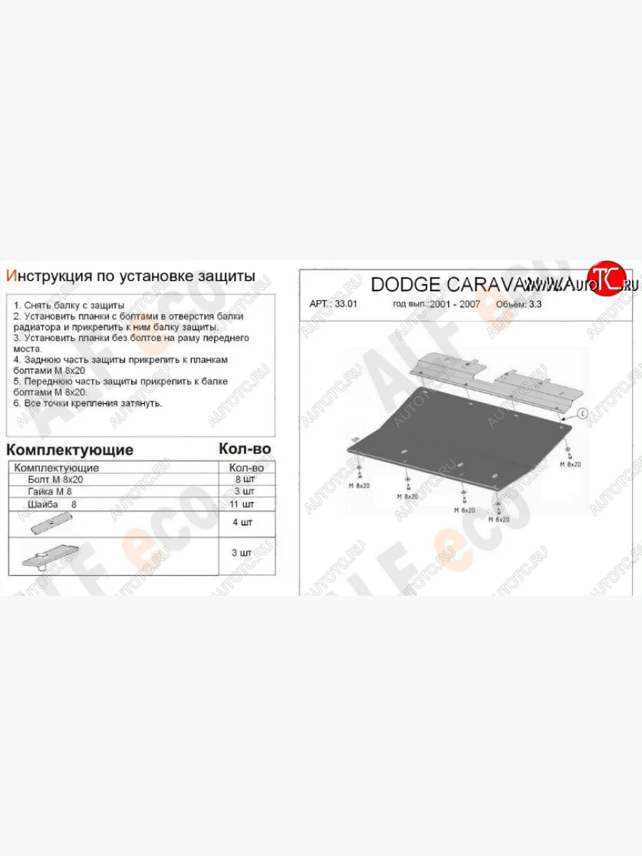 Защита картера двигателя и КПП (V-2,4; 3,3; 3,8; 2,5d; 2,8d) Alfeco Chrysler Voyager RG минивэн дорестайлинг (2000-2004) (Сталь 2 мм)  в Керчи Республика Крым