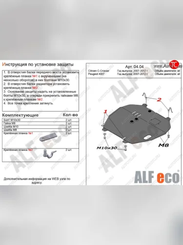 Защита картера двигателя и КПП Alfeco (Алюминий 3 мм) CITROEN C-crosser (2007-2012)