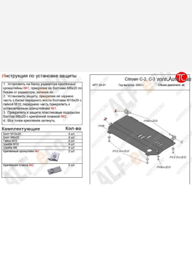Защита картера двигателя и КПП Alfeco (Сталь 2 мм) CITROEN C2 (2003-2009)