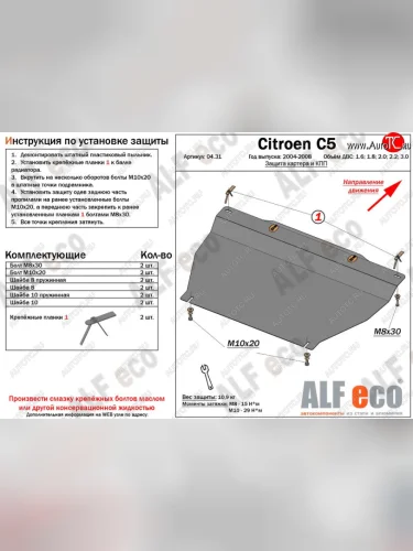 Защита картера двигателя и КПП (V-1.6;1.8; 2.0;2.2;3.0) Alfeco (Сталь 2 мм) CITROEN C5 X40,RE универсал рестайлинг (2004-2008)