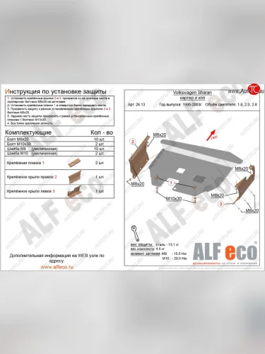 Защита картера двигателя и КПП ALFECO (Сталь 2 мм) Volkswagen Sharan 7M8 дорестайлинг (1995-2000)