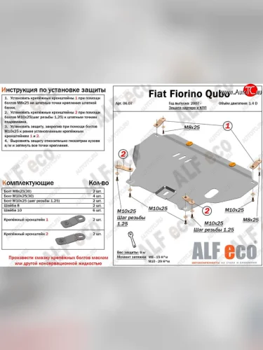 Защита картера двигателя и КПП (V-1,4; 1,4D) Alfeco CITROEN Nemo (2007-2018) (Алюминий 3 мм)
