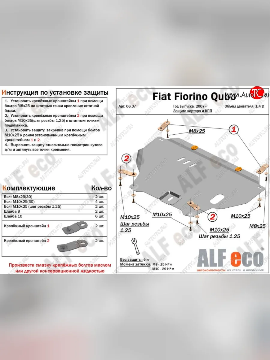 Защита картера двигателя и КПП (V-1,4; 1,4D) Alfeco CITROEN Nemo (2007-2018) (Алюминий 3 мм)  в Перми Пермском крае