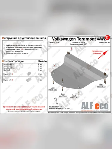 Защита картера двигателя и КПП ALFECO (Алюминий 3 мм) Volkswagen Teramont 1 CA1 дорестайлинг (2016-2020)