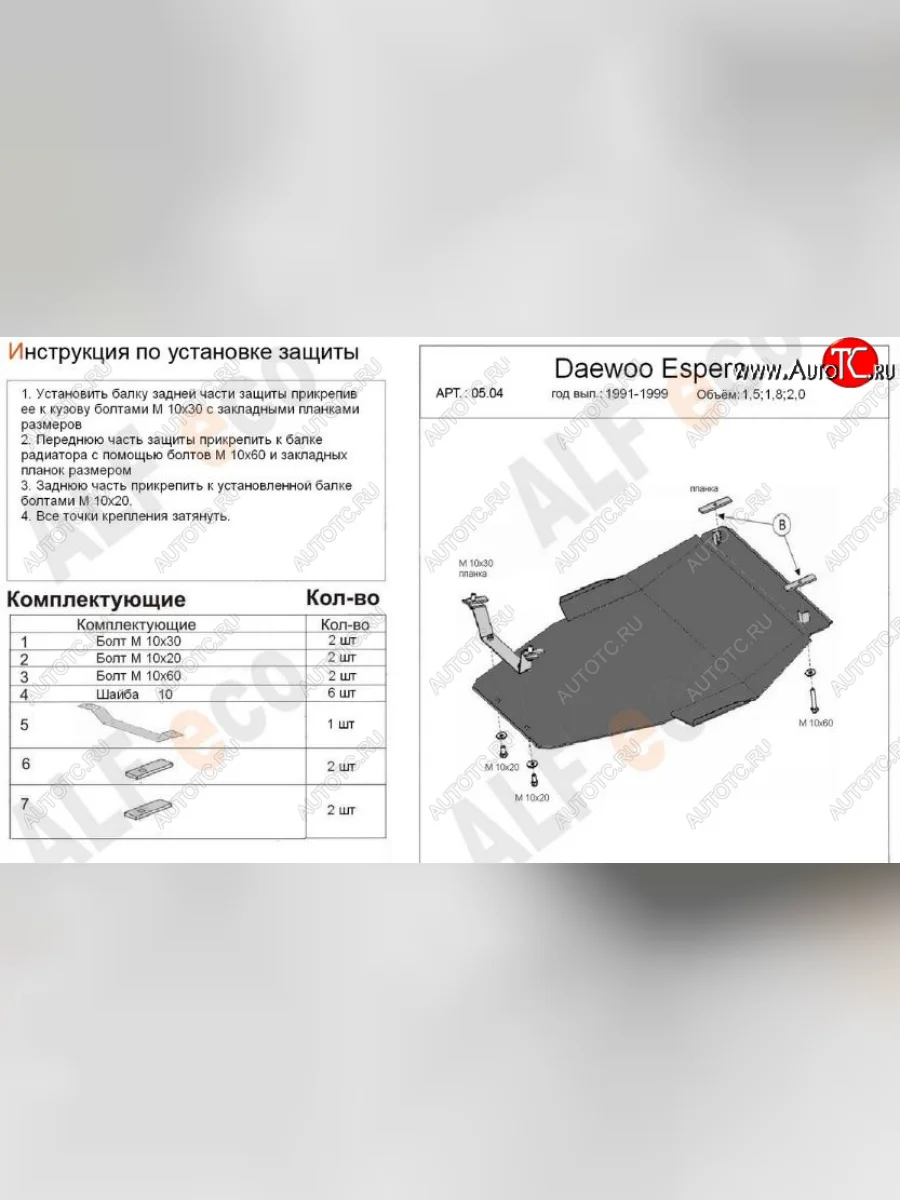 Защита картера двигателя и КПП (V-1,5; 1,8; 2,0) Alfeco Daewoo Espero (1990-1999) (Сталь 2 мм)  в Керчи Республика Крым