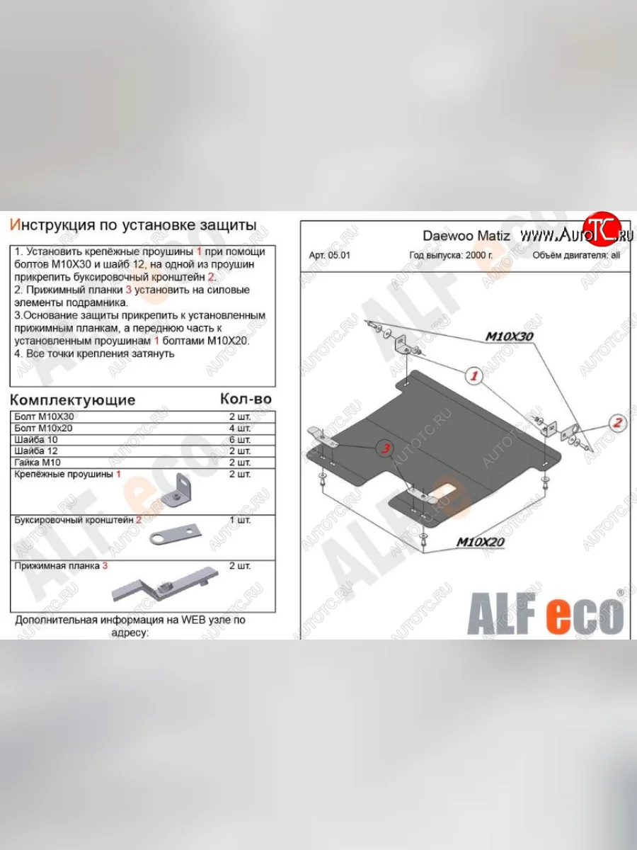 Защита картера двигателя и КПП Alfeco Daewoo Matiz M100 дорестайлинг (1998-2000) (Сталь 2 мм)  с доставкой в г. Керчь